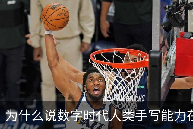 为什么说数字时代人类手写能力在“退化”？