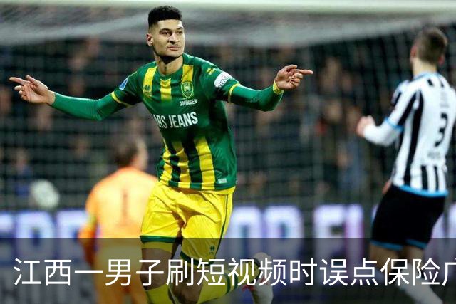 江西一男子刷短视频时误点保险广告，被自动扣取7.2万余元保费，客服称线上投保无需签字，退款仅退7000多元，律师：违规销售应全额退款