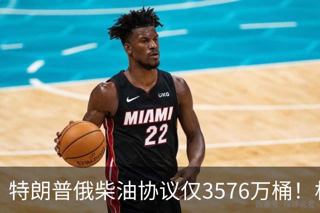 特朗普俄柴油协议仅3576万桶！相当于美国10天需求，12名参议员联名要求撤销